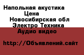 Напольная акустика Magnat › Цена ­ 15 000 - Новосибирская обл. Электро-Техника » Аудио-видео   